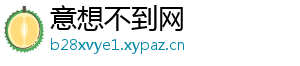 意想不到网